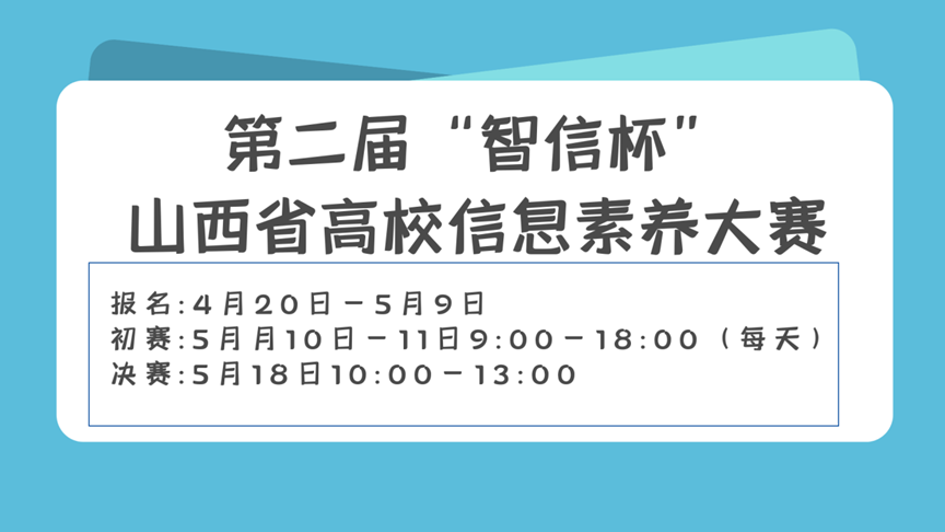 第二届“智信杯”山西省高校信息素养大赛.png
